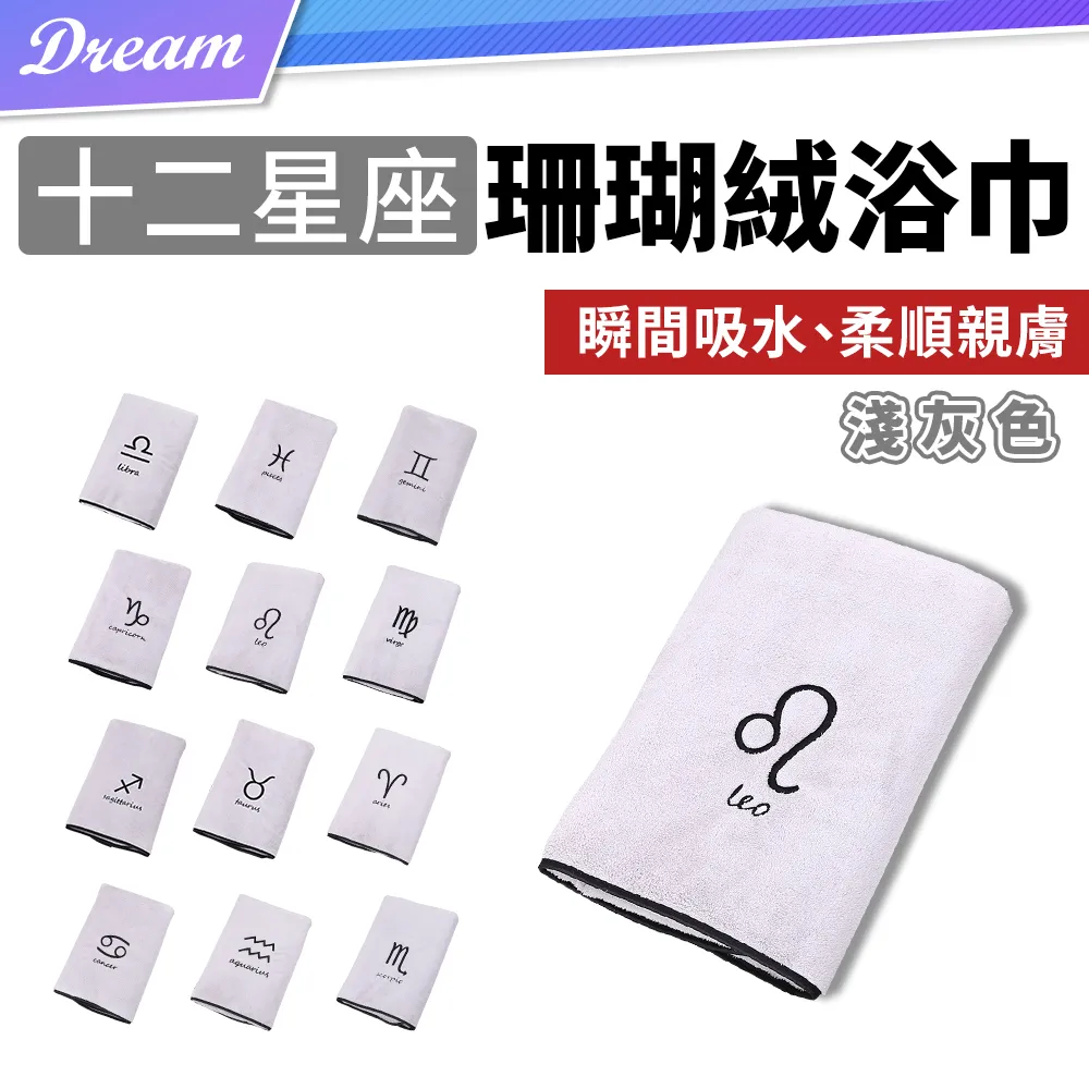珊瑚絨十二星座浴巾【深灰色】(瞬間吸水/柔軟舒適) 大浴巾 沐浴巾 吸水浴巾 歷史價格詳細信息