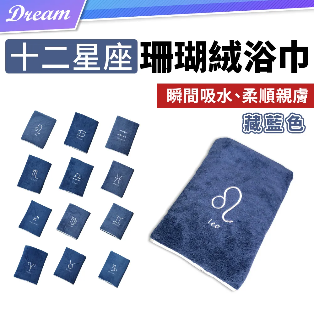 珊瑚絨十二星座浴巾【深灰色】(瞬間吸水/柔軟舒適) 大浴巾 沐浴巾 吸水浴巾 歷史價格詳細信息