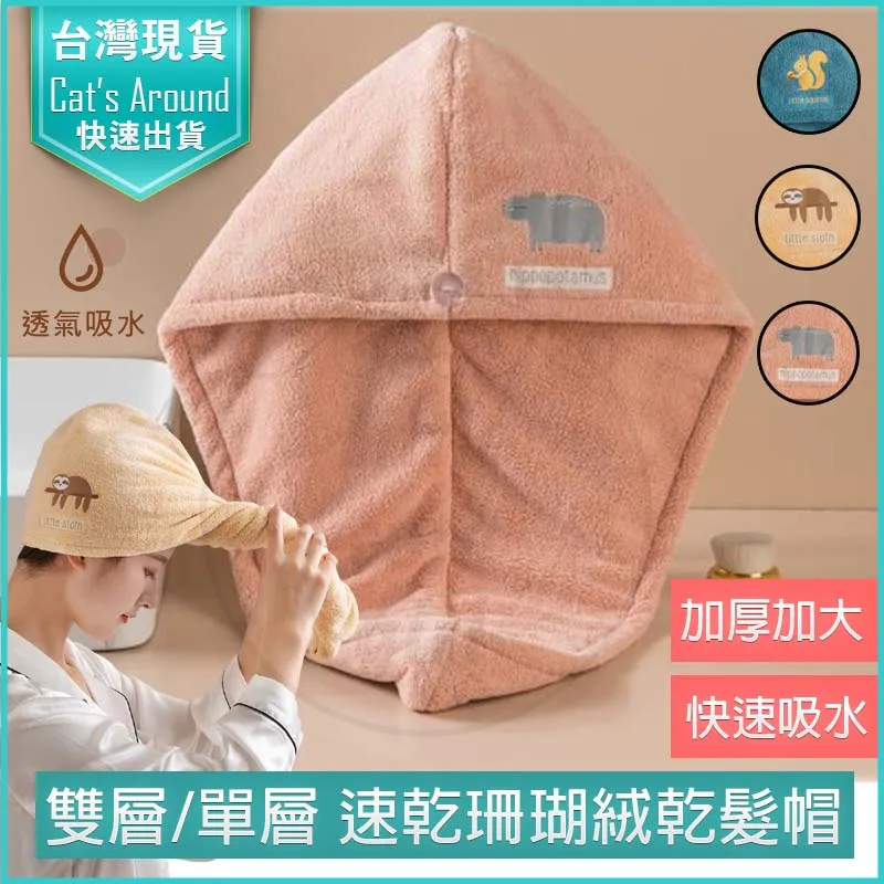 【珊瑚絨乾髮帽】瞬吸速乾 超吸水 毛巾 月子帽 擦頭髮 浴帽 包頭巾 吹頭髮救星 卡通造型 歷史價格詳細信息