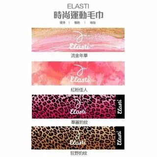 【ELASTI】時尚運動毛巾（潮流系列） 歷史價格詳細信息