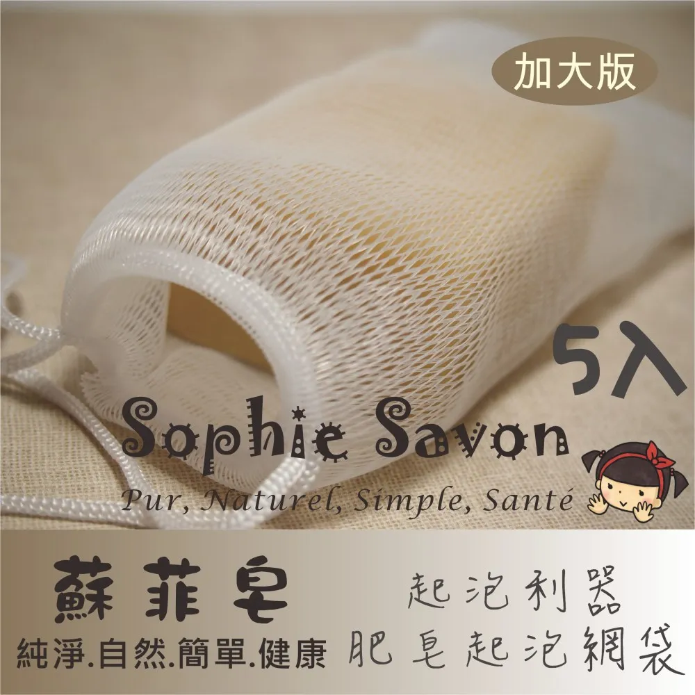 Sophie Savon 蘇菲皂.週邊.網袋.肥皂起泡網袋2入 歷史價格詳細信息