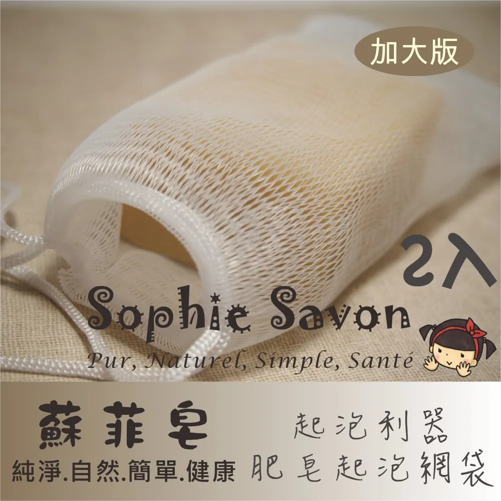 Sophie Savon 蘇菲皂.週邊.網袋.肥皂起泡網袋2入 歷史價格詳細信息