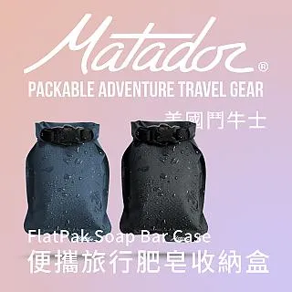 【Matador 鬥牛士】FlatPak Soap Bar Case 便攜旅行肥皂收納盒-2色(肥皂 旅行 旅遊 盥洗包 沐浴 香皂 收納) 歷史價格詳細信息