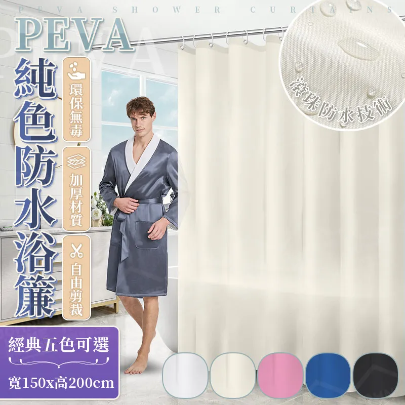 PEVA純色防水浴簾 150x200cm 浴後速乾 浴室簾 沐浴簾 價格比較,價格查詢,歷史價格詳細信息
