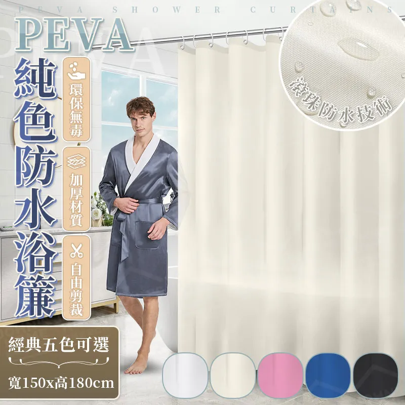 PEVA純色防水浴簾 150x200cm 浴後速乾 浴室簾 沐浴簾 歷史價格詳細信息
