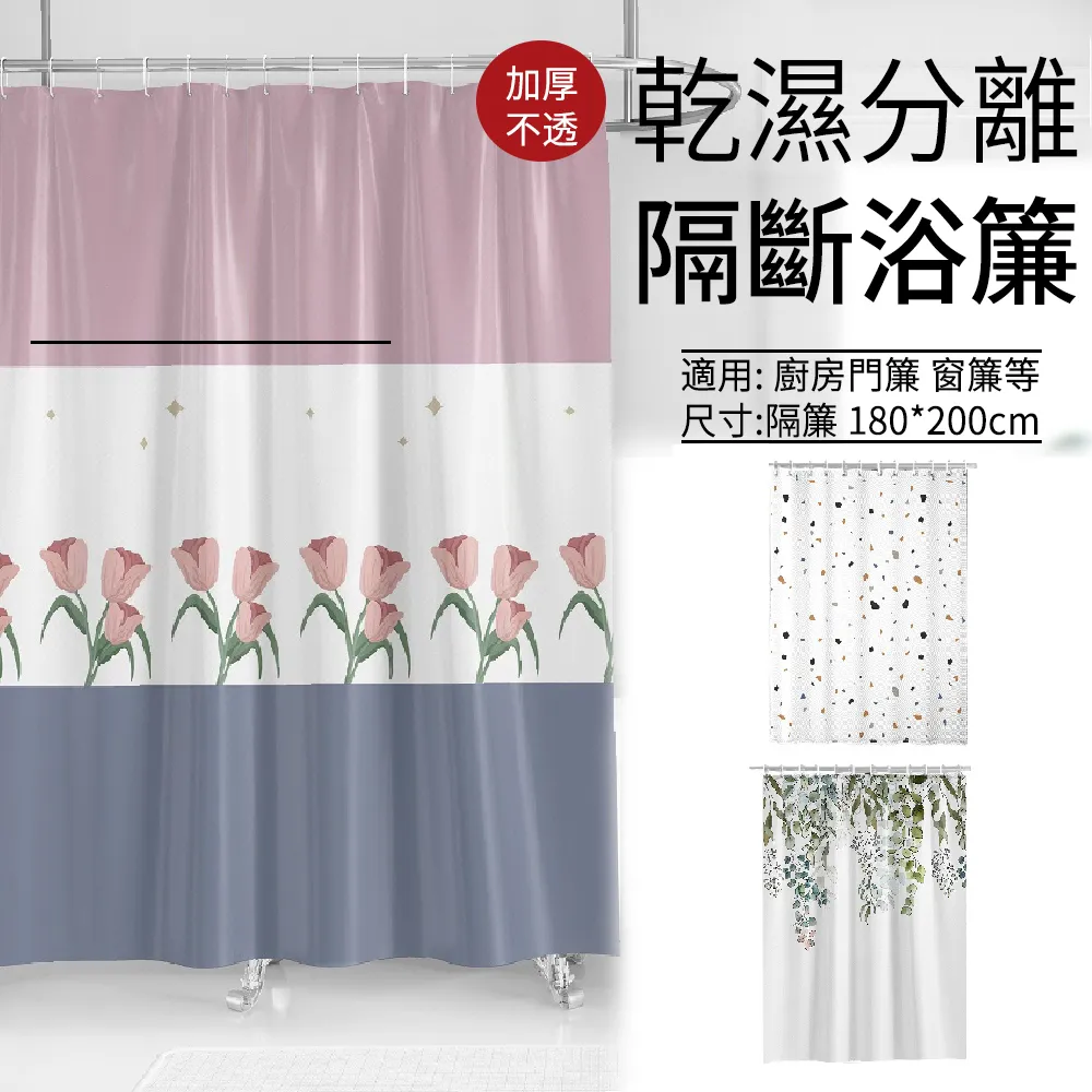 【SUNLY】不透光加厚防水防霉浴簾 180*200cm免打孔 附掛環(掛簾/拉簾/門簾/浴室窗簾/乾濕分離) 歷史價格詳細信息