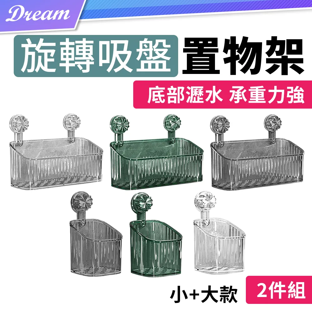 旋轉吸盤置物架【2件組】(底部瀝水/承重力強/免釘安裝) 小+大款 歷史價格詳細信息