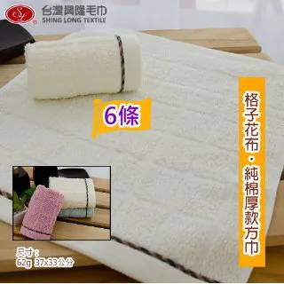 經典格子花布純棉大方巾/洗臉巾 (6條方巾組)【台灣興隆毛巾製】100%純棉 歷史價格詳細信息