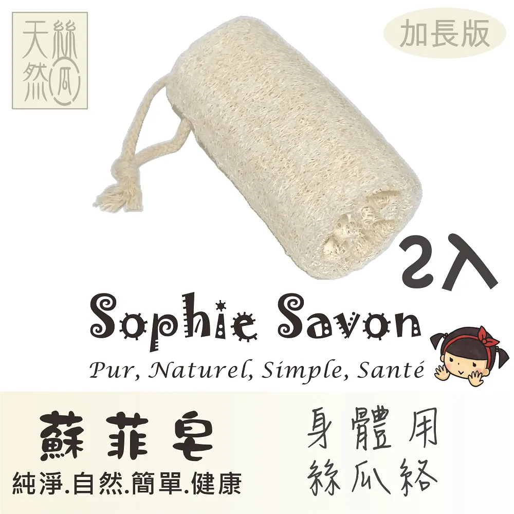 Sophie Savon 蘇菲皂.嚴選.絲瓜絡.基本款.家事用絲瓜絡片 歷史價格詳細信息