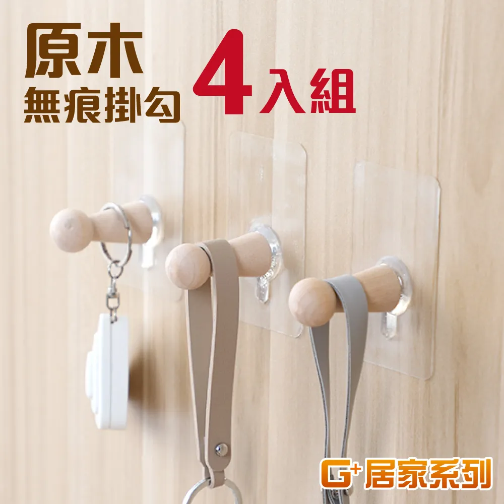 G+居家 原木無痕掛勾-4入組(原木色) 價格比較,價格查詢,歷史價格詳細信息