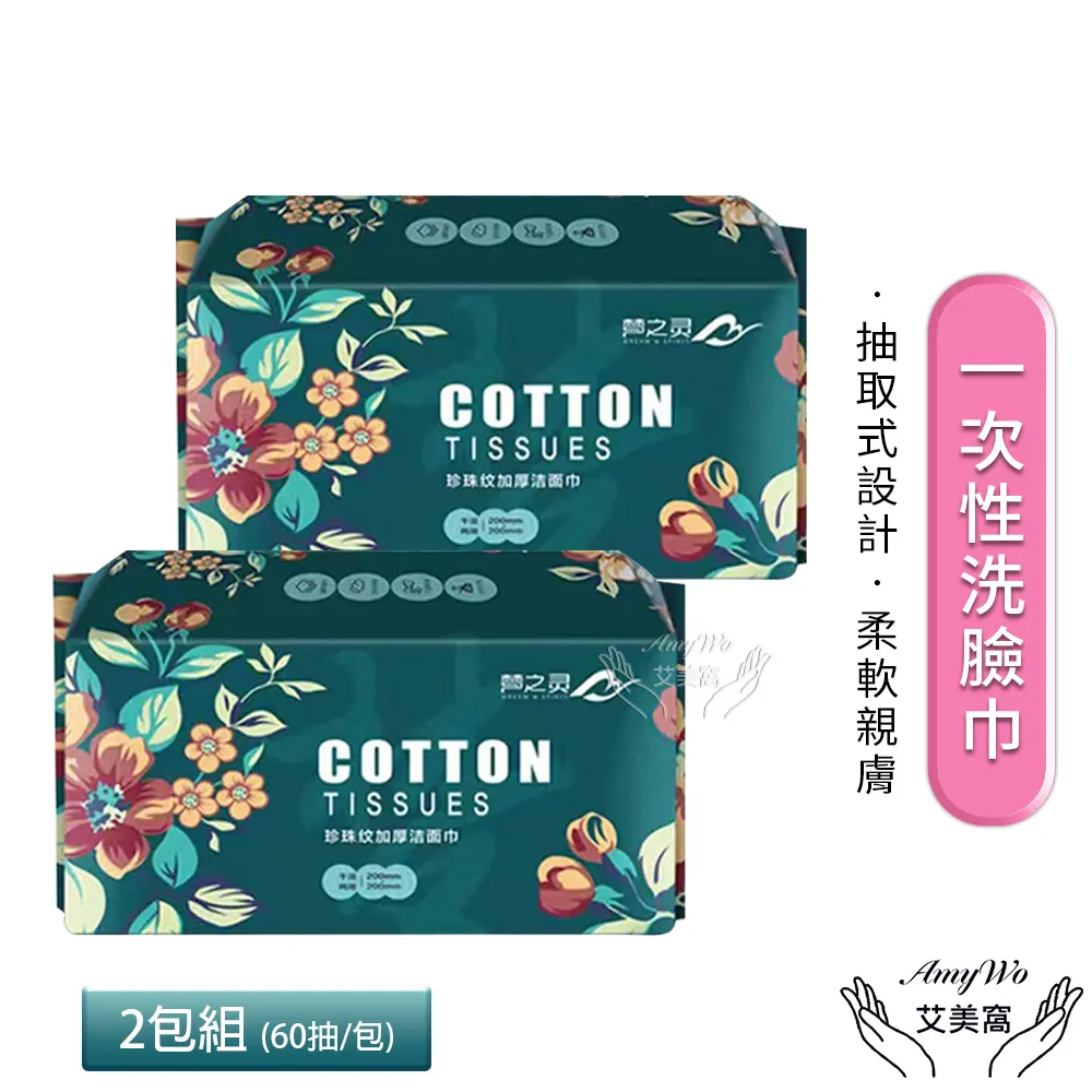 【Amywo艾美窩】一次性加厚珍珠紋洗臉巾20*20cm 60抽/包(潔面巾 洗臉紙 一次性毛巾 卸妝 擦臉巾 擦臉紙) 歷史價格詳細信息
