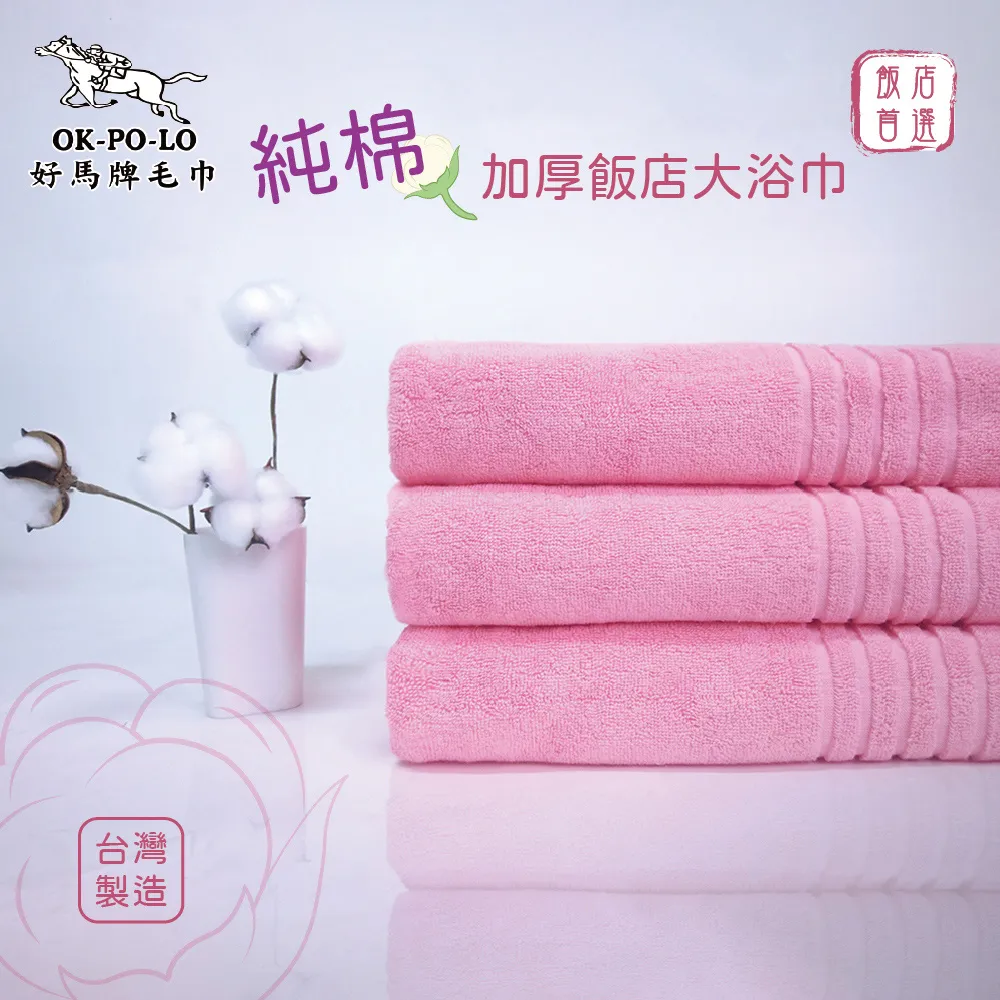 【OKPOLO】台灣製純棉加厚飯店大浴巾-3入組(粉色) 歷史價格詳細信息