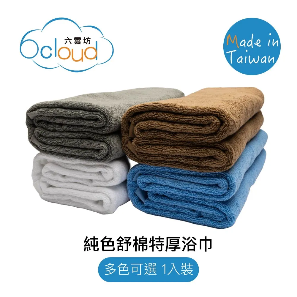 【6 cloud六雲坊】三色舒棉竹炭浴巾 家用型 多色任選 歷史價格詳細信息
