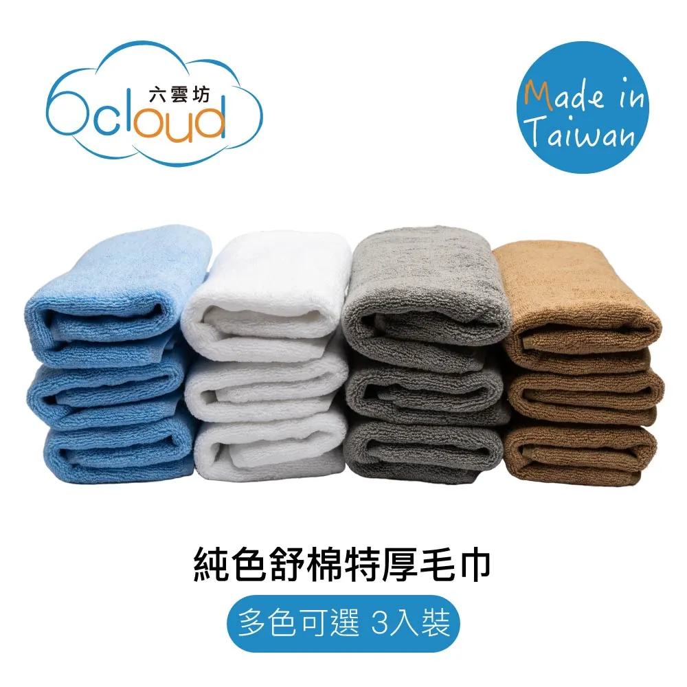 【6 cloud六雲坊】三色舒棉竹炭浴巾 家用型 多色任選 歷史價格詳細信息