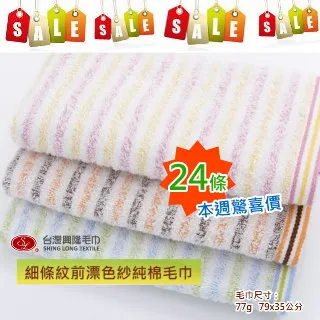 前漂橫紋色紗純棉毛巾 (12條裝 整打優惠)【台灣興隆毛巾製】100%純棉 歷史價格詳細信息