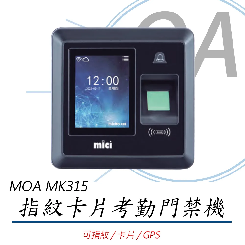mOA雲考勤(mK315)指紋卡片考勤門禁機, 支持手機GPS打卡 歷史價格詳細信息