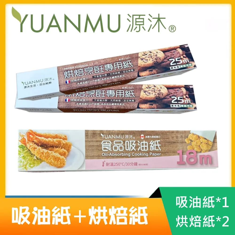 【源沐】法國進口烹飪料理紙/烘焙紙X3捲(25m新包裝大容量) 歷史價格詳細信息