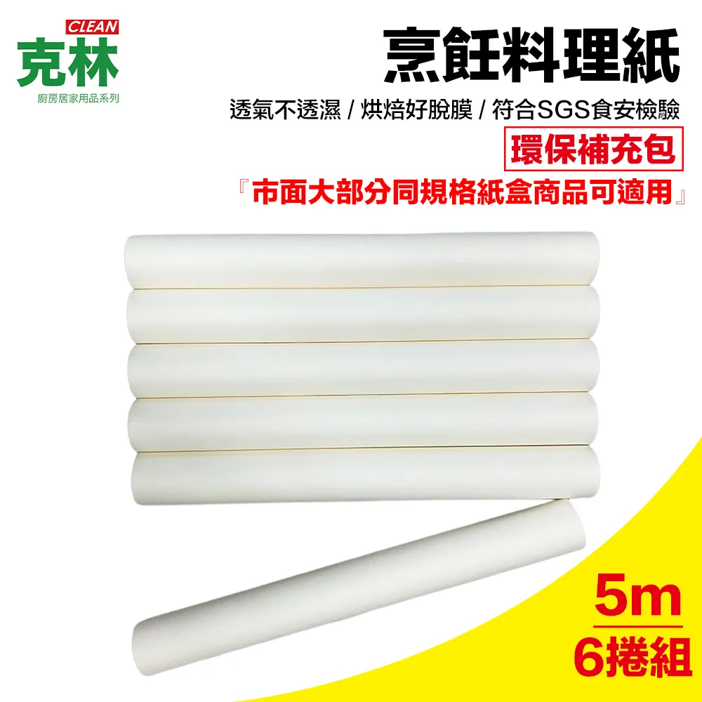 【克林CLEAN】烹飪料理紙22cmx7m三入組(適合烹烤 蒸炊 煎物 快速出貨) 歷史價格詳細信息