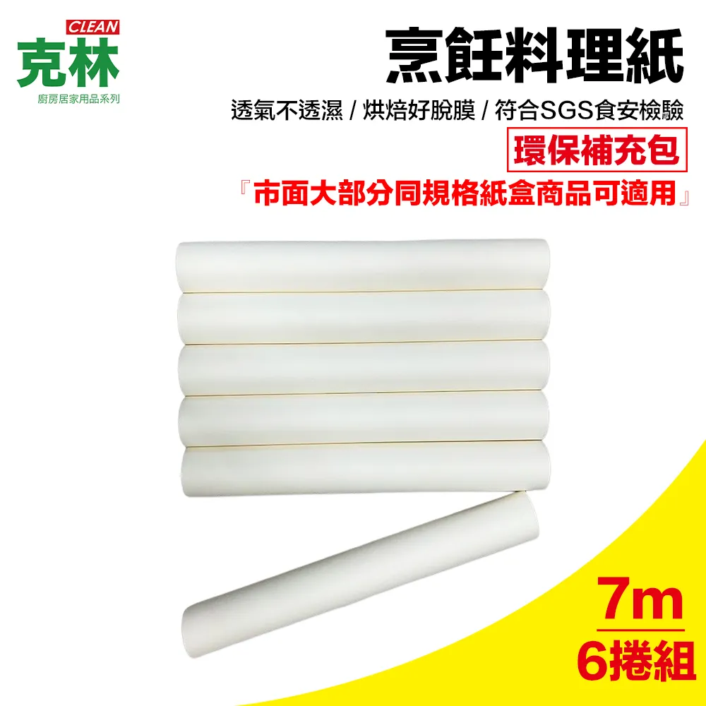 【克林CLEAN】烹飪料理紙22cmx7m三入組(適合烹烤 蒸炊 煎物 快速出貨) 歷史價格詳細信息