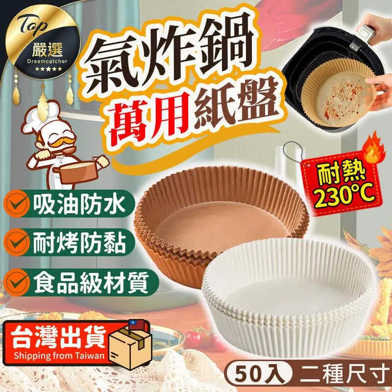烘焙紙 氣炸鍋烘焙紙盤 底部直徑:20CM/50張一盒 台灣現貨 雙面硅油紙 料理紙 蒸籠 吸油【BA256A】 歷史價格詳細信息