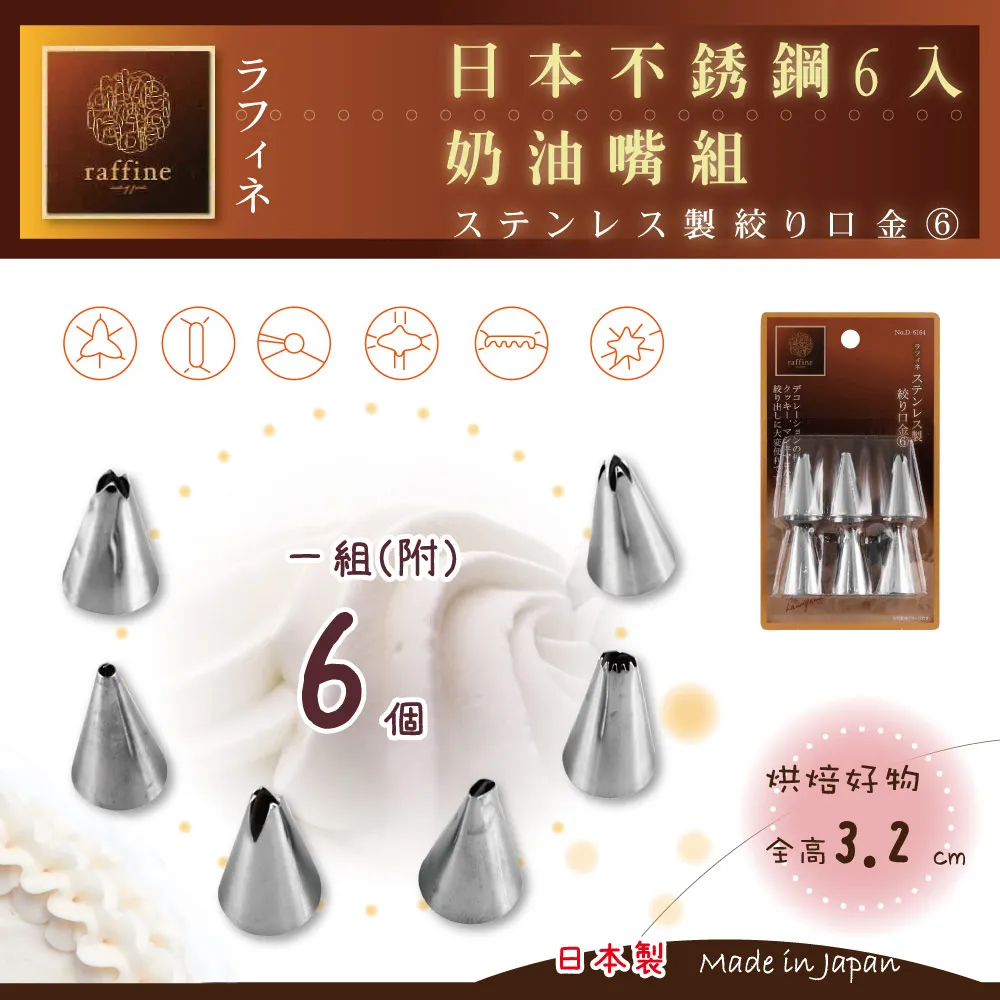 【日本Raffine】六入裝不銹鋼花嘴組-日本製- 歷史價格詳細信息