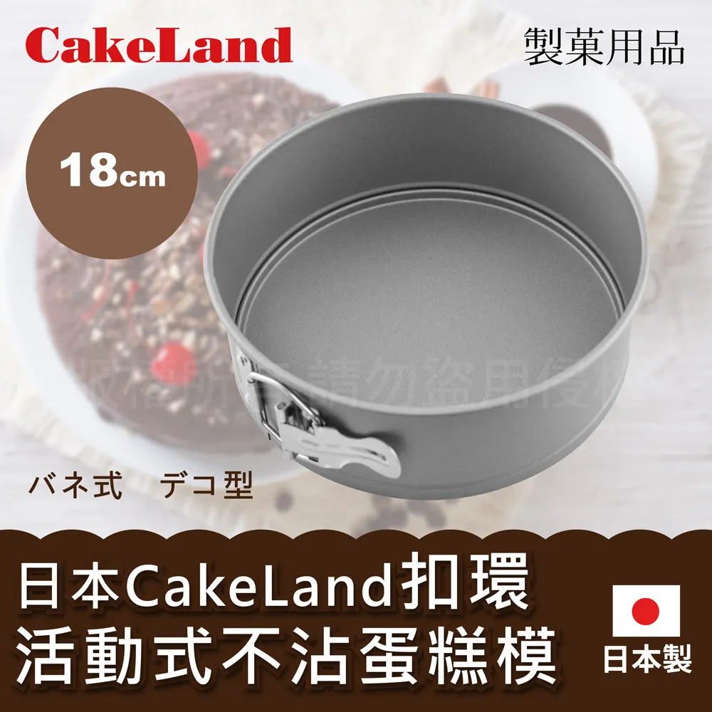 18cm日本CakeLand方型不沾活動式布朗尼模--日本製 歷史價格詳細信息