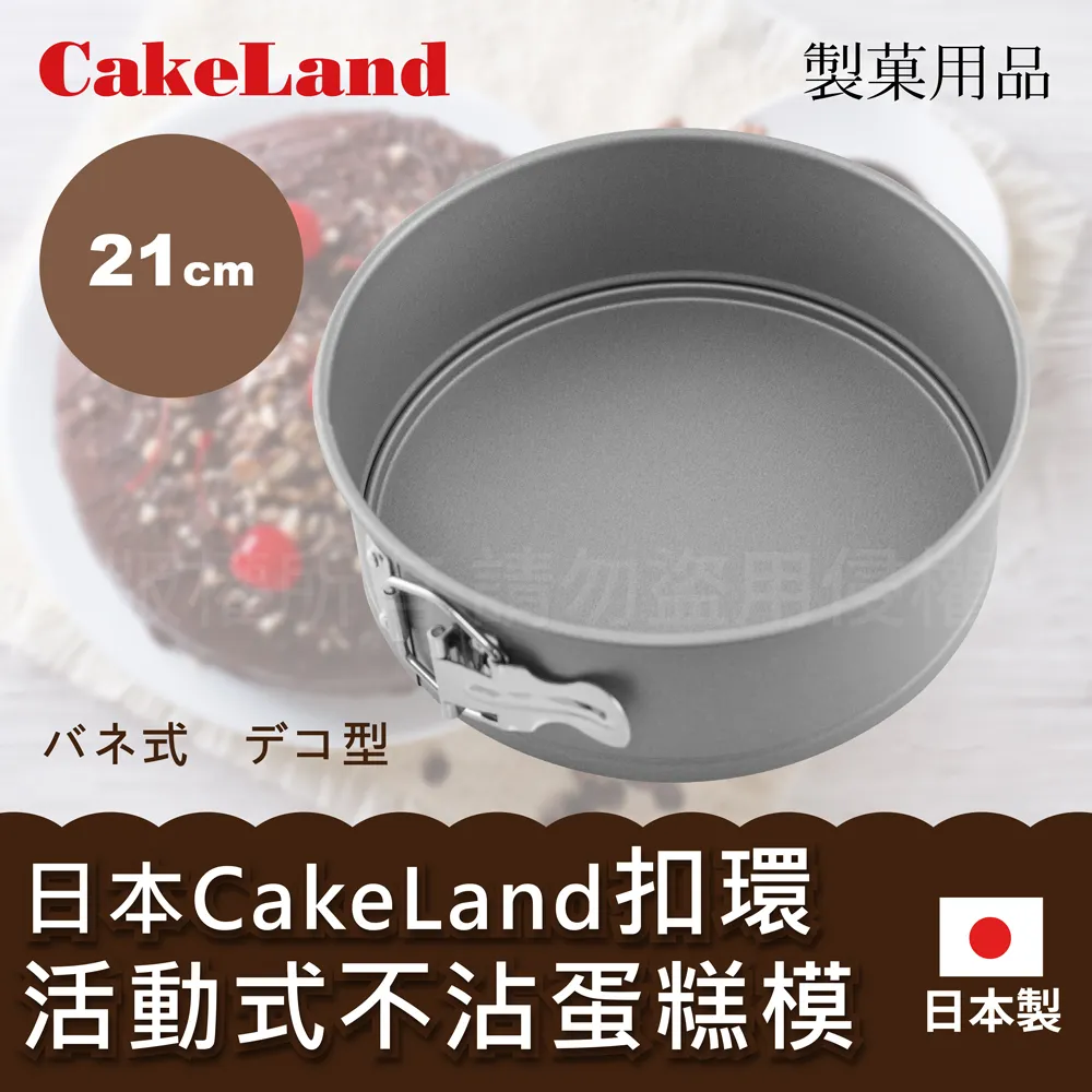 日本CAKELAND扣環活動式圓型蛋糕模21cm 歷史價格詳細信息