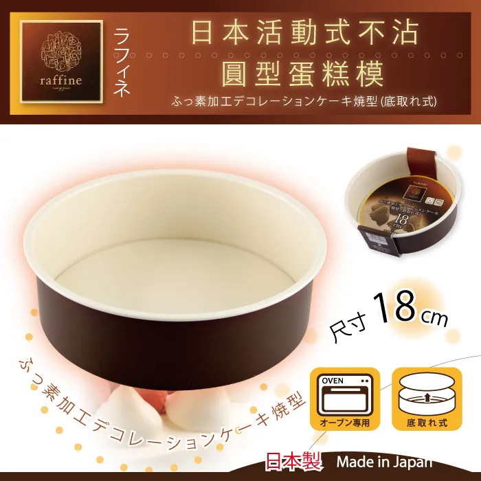 【日本Raffine】活動式圓型白色不沾蛋糕烤模-15cm-日本製 歷史價格詳細信息
