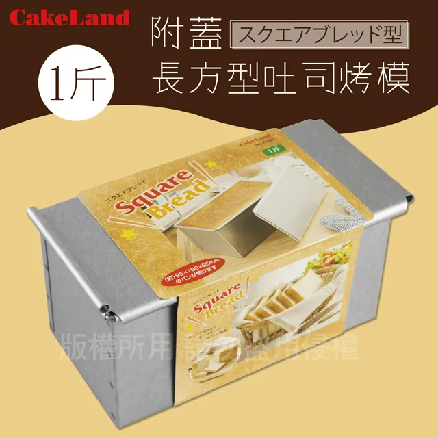 日本CakeLand附蓋寬版長方型吐司烤模-1.5斤/625克-日本製 歷史價格詳細信息