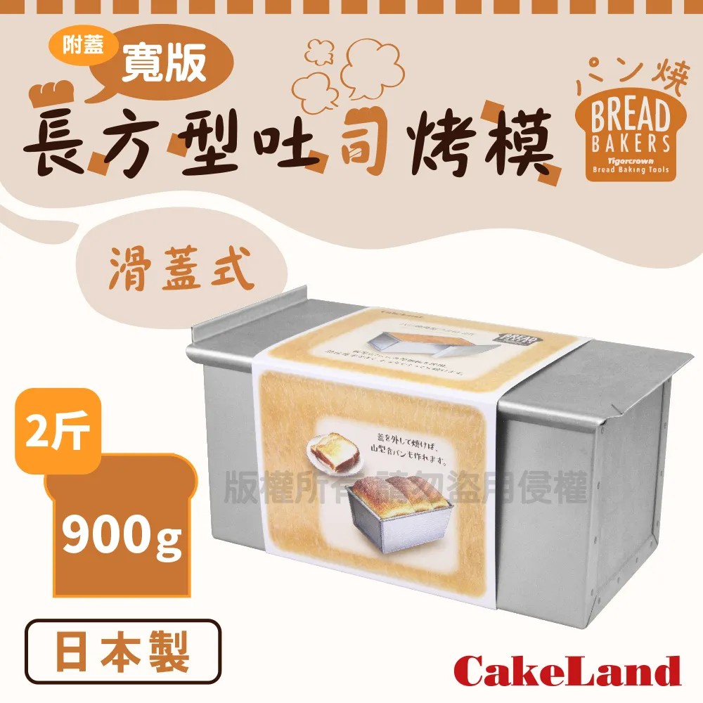 日本CakeLand附蓋寬版長方型吐司烤模-1.5斤/625克-日本製 歷史價格詳細信息