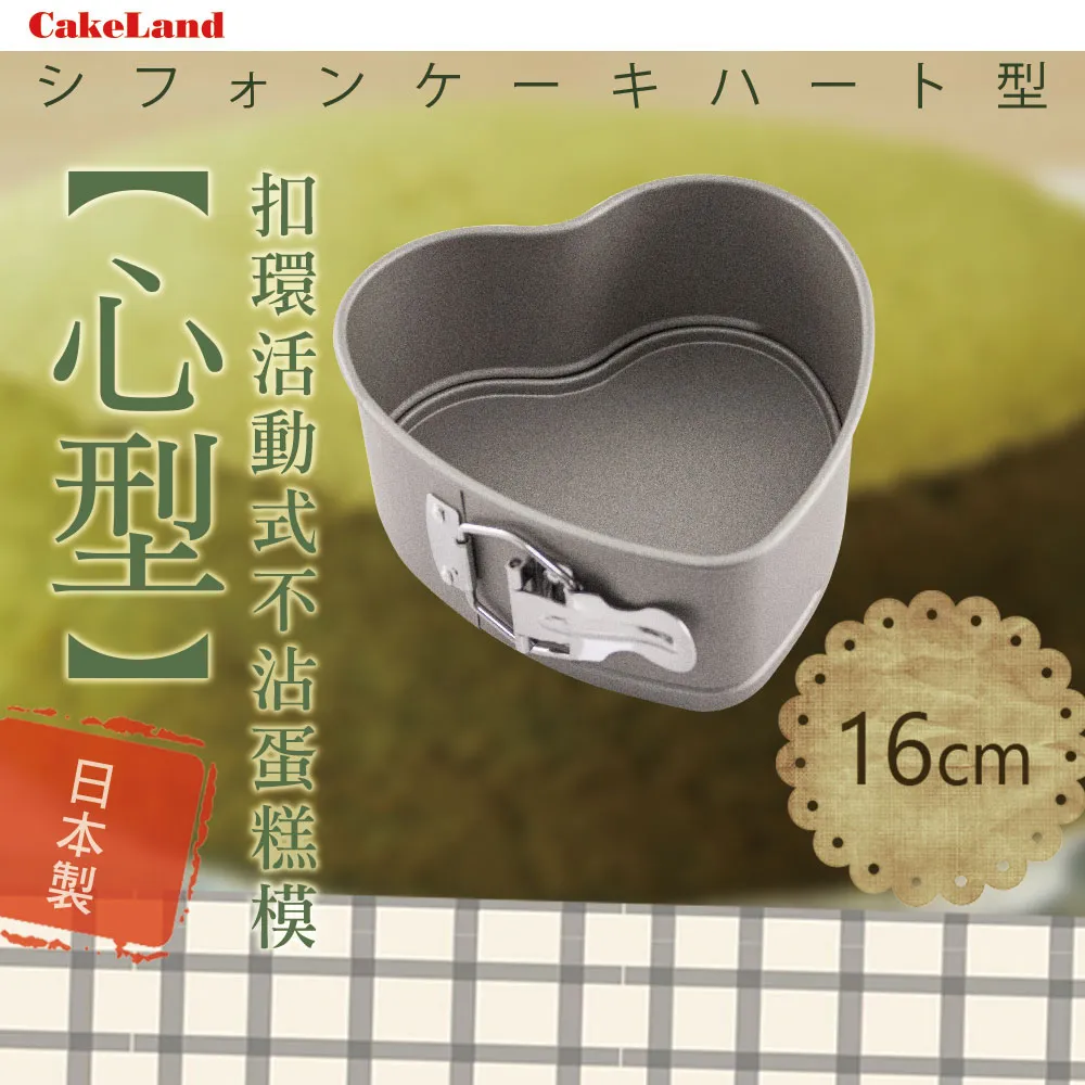 日本CAKELAND扣環活動式圓型蛋糕模21cm 歷史價格詳細信息