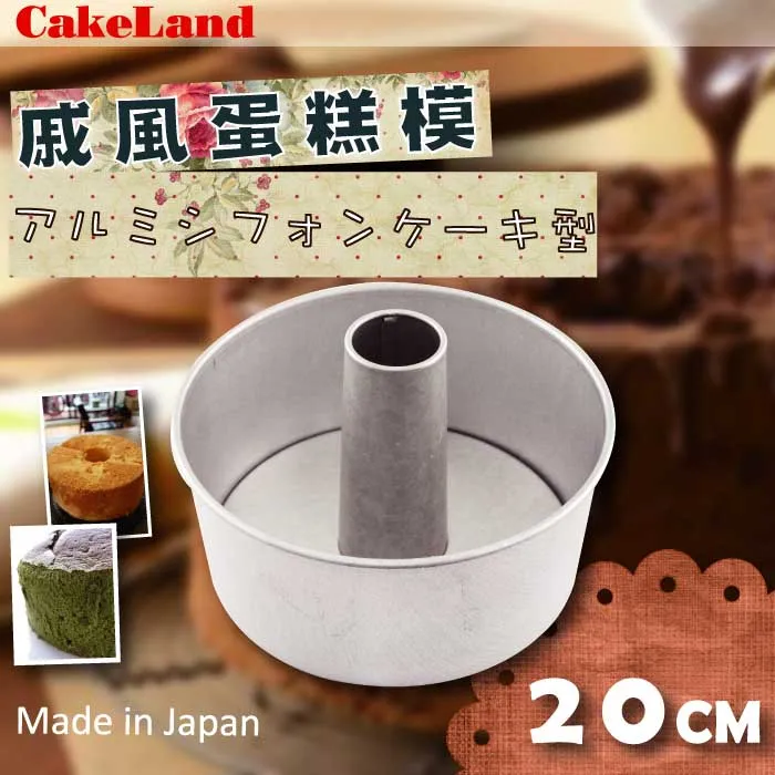 【CAKE LAND】日本戚風蛋糕模-17CM 歷史價格詳細信息