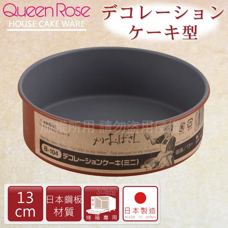 【日本霜鳥QueenRose】13cm活動式不銹鋼圓型蛋糕模-日本製 歷史價格詳細信息