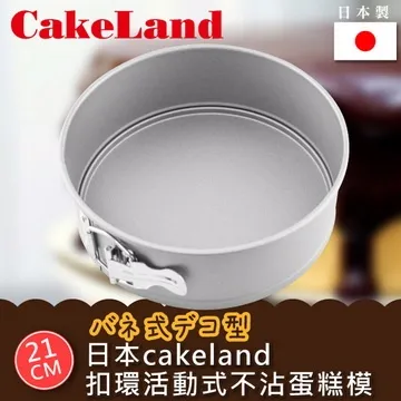 日本CAKELAND扣環活動式圓型蛋糕模21cm 歷史價格詳細信息