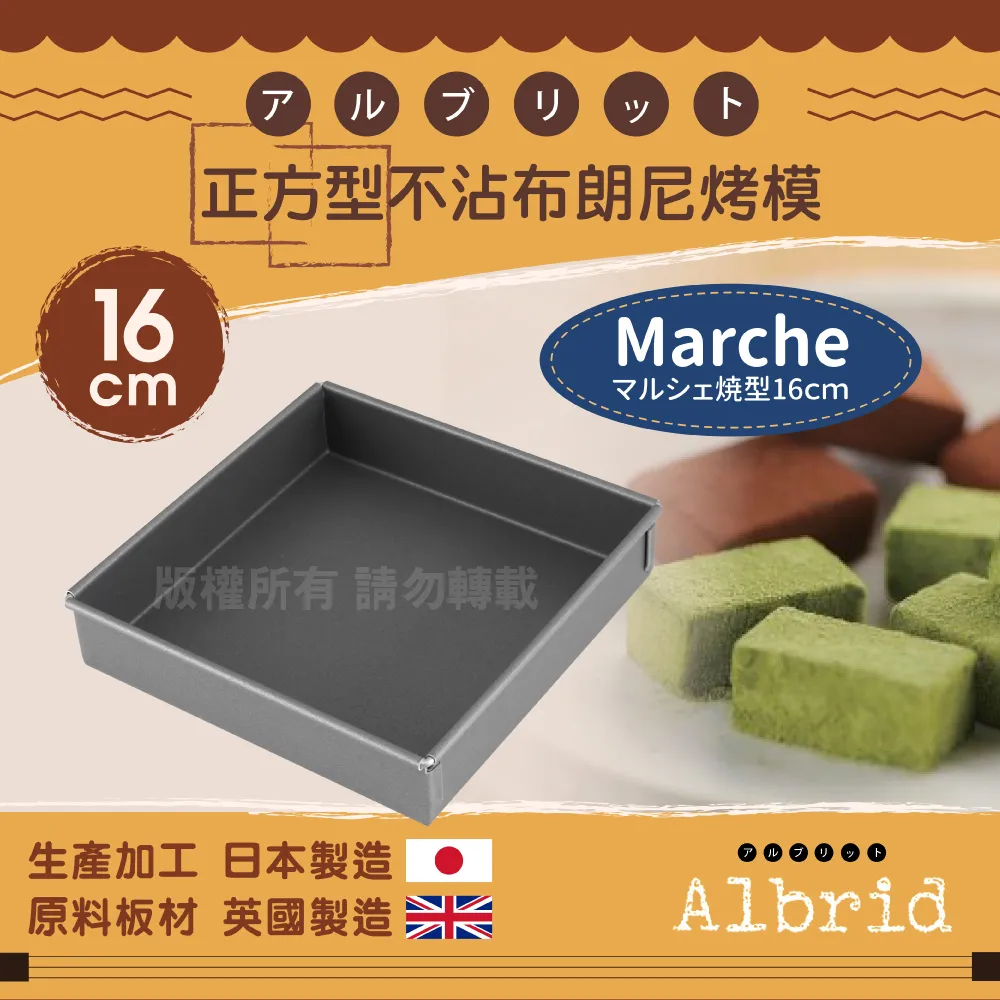 日本製【Cake Land】布朗尼方形蛋糕模 20cm 歷史價格詳細信息