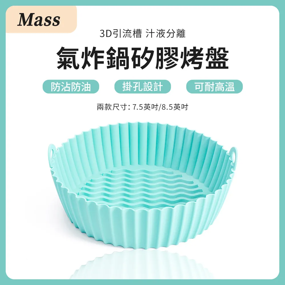 Mass 氣炸鍋烘焙矽膠烤盤 可重複使用不沾黏耐高溫食物料理濾油烤模-大號21.3cm 歷史價格詳細信息