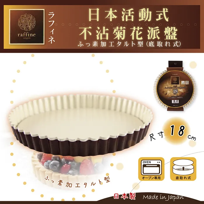 【日本Raffine】活動式圓型白色不沾菊花派烤盤-18cm-日本製 價格比較,價格查詢,歷史價格詳細信息