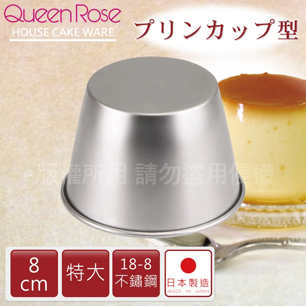 【日本霜鳥QueenRose】8cm日本18-8不銹鋼果凍布丁模(特大)-日本製 歷史價格詳細信息