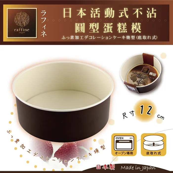 【日本Raffine】活動式圓型白色不沾蛋糕烤模-15cm-日本製 歷史價格詳細信息