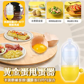 甩蛋神器 甩蛋器 打蛋器 轉蛋器 混蛋器【小麥購物】24H出貨 攪拌器 蛋黃蛋白混合 黃金蛋 打蛋 料理用具【G590】 歷史價格詳細信息