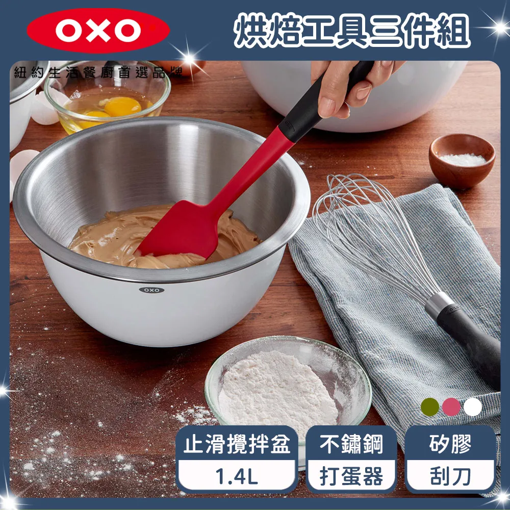 OXO 烘焙料理入門組(止滑攪拌盆2.8L+輕鬆看0.5L+11吋打蛋器) 歷史價格詳細信息
