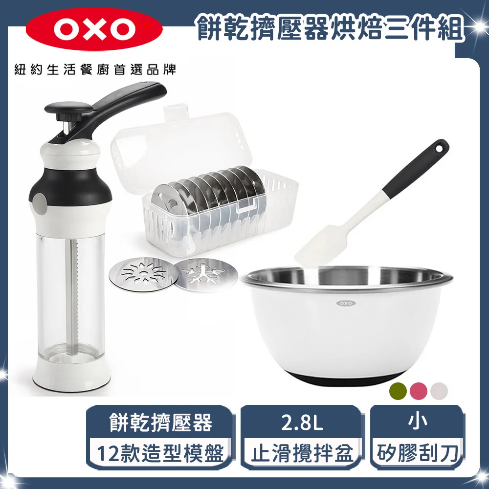 OXO 餅乾擠壓器烘焙3件組(餅乾擠壓器+止滑攪拌盆-2.8L+刮刀-小) 歷史價格詳細信息