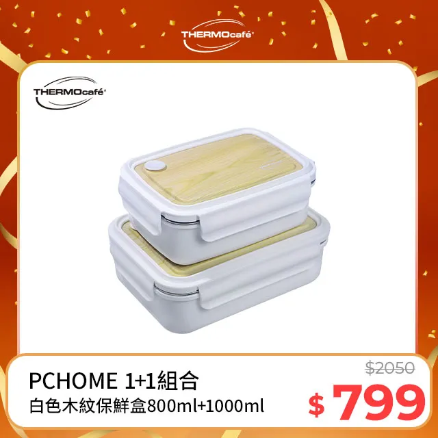THERMOcafe 凱菲 不鏽鋼白色木紋保鮮盒800ml(TCLB-800-WT) 歷史價格詳細信息