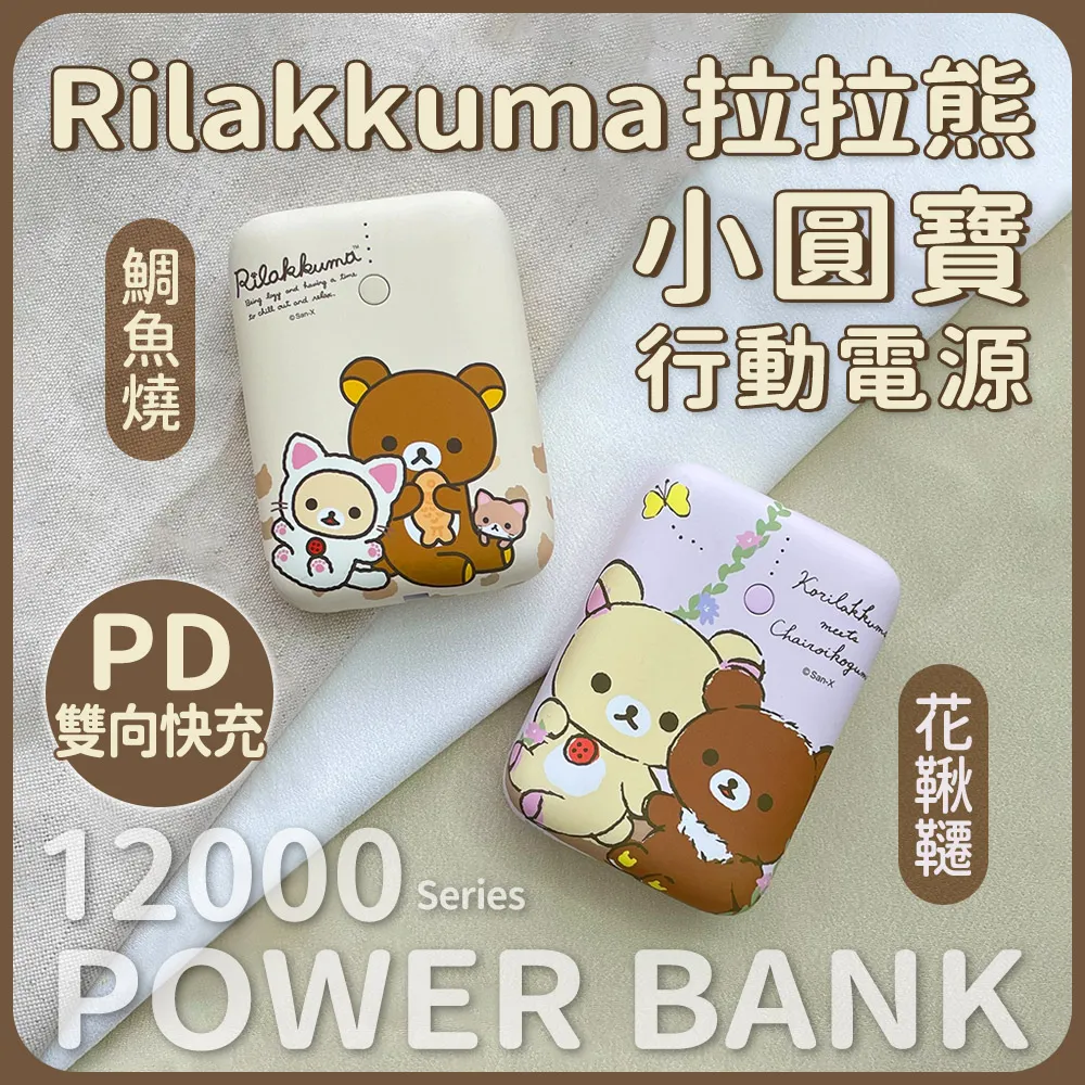 Rilakkuma 拉拉熊小格紋 13000mAh Type-C雙向快充行動電源 歷史價格詳細信息