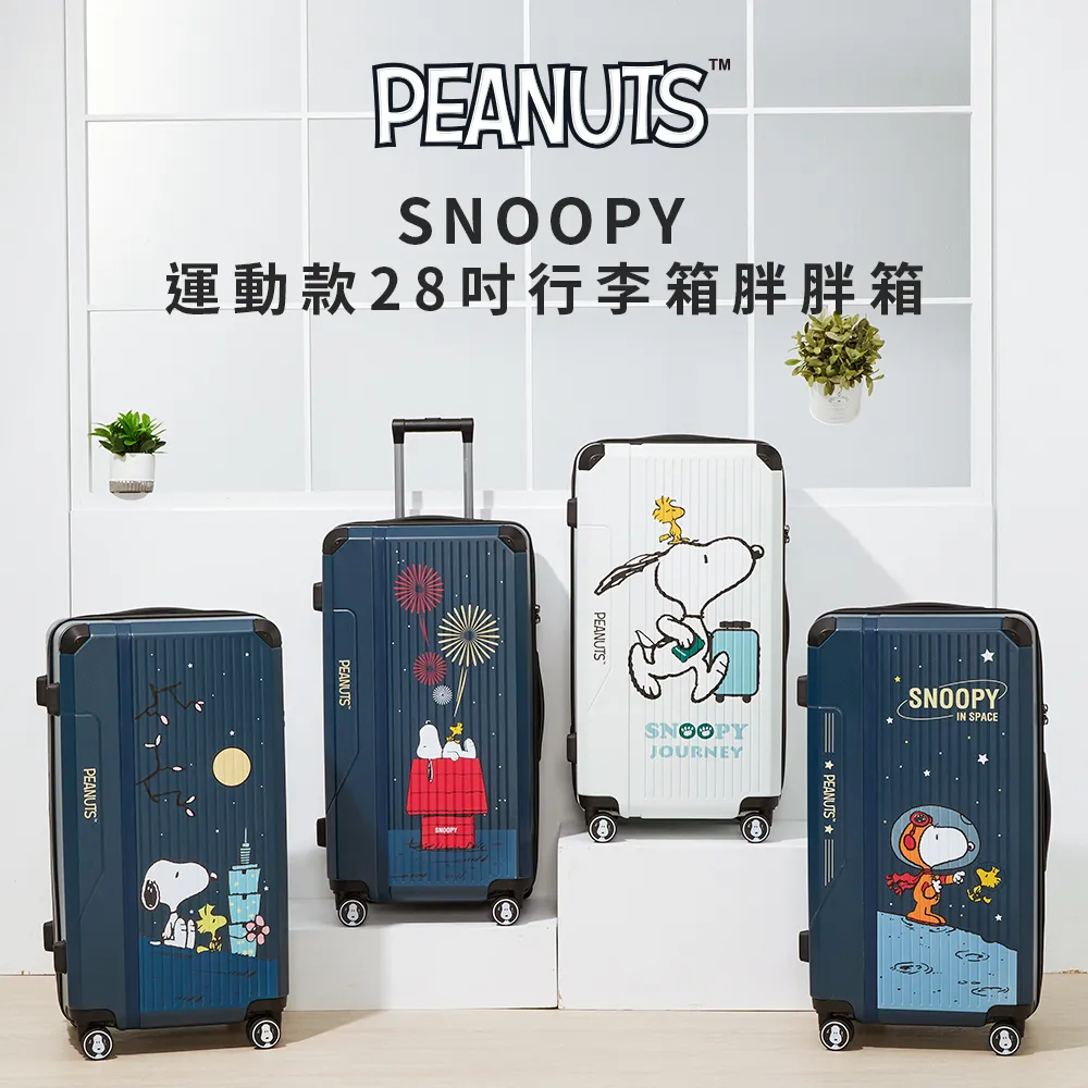 【SNOOPY 史努比】28吋前提把胖胖箱 行李箱 旅行箱 拉桿箱-夏日繽紛(2年保固 海關鎖 360度飛機輪) 歷史價格詳細信息