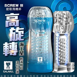 GALAKU．SCREW 高刺激旋吸飛機杯-冥王星/海王星/火星 吮吸飛機杯 成人情趣用品日本飛機杯龜頭訓練器 歷史價格詳細信息