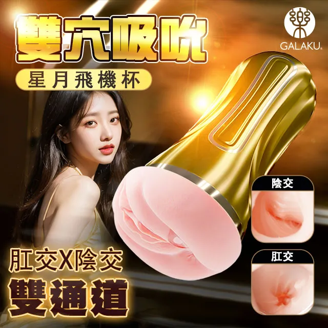 GALAKU｜星月 肛陰雙交｜雙穴吸吮飛機杯 歷史價格詳細信息