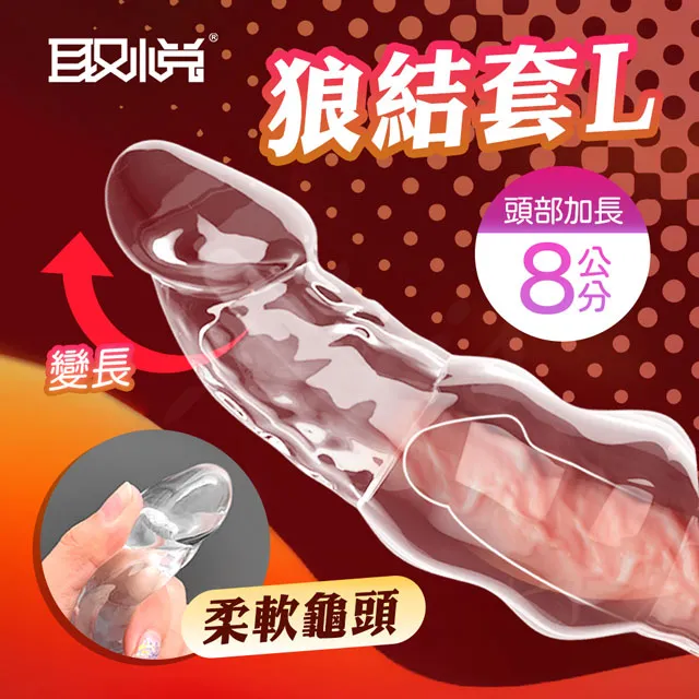 取悅｜狼結套 前端實心｜加長增粗加強套 S款 歷史價格詳細信息