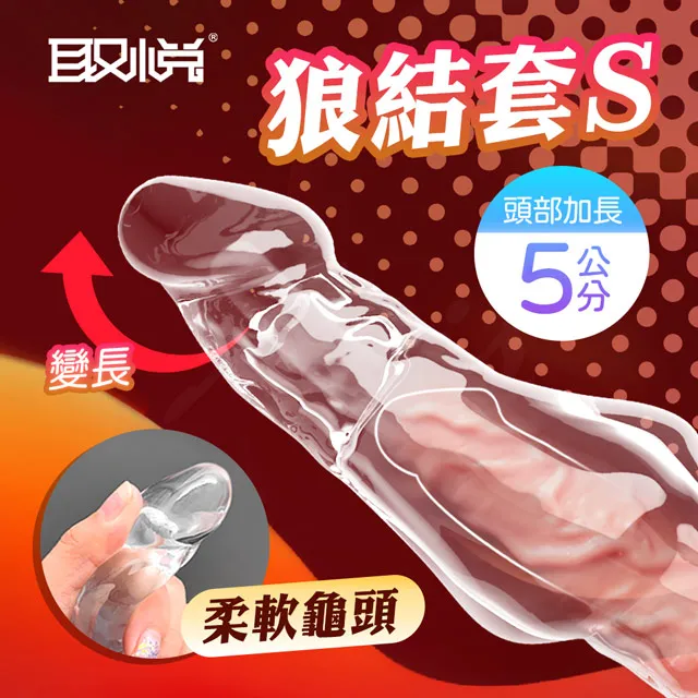 取悅｜狼結套 前端實心｜加長增粗加強套 S款 歷史價格詳細信息