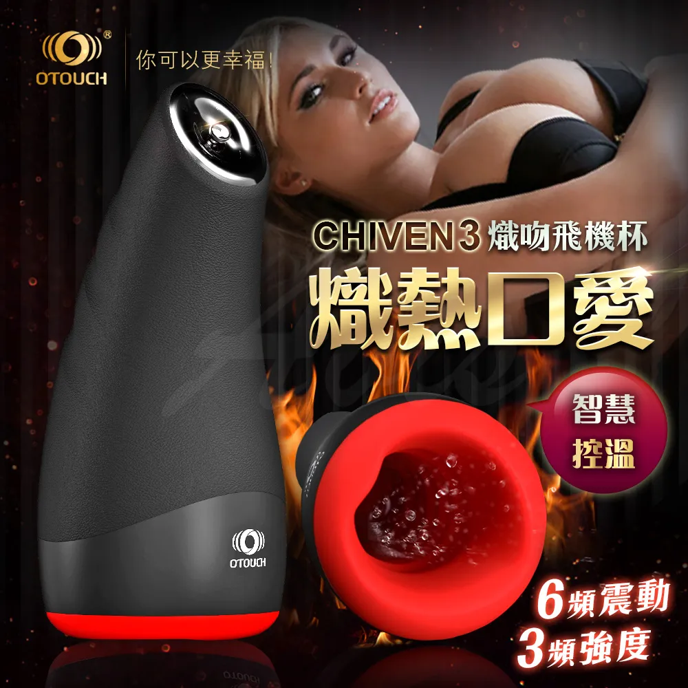 OTOUCH CHIVEN3 熾吻3 智慧控溫 6頻震動 3頻強度 飛機杯 自慰器 情趣用品 歷史價格詳細信息